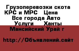 Грузоперевозки скота КРС и МРС › Цена ­ 45 - Все города Авто » Услуги   . Ханты-Мансийский,Урай г.